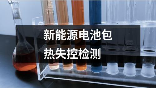 新能源电池包热失控检测