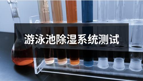 游泳池除湿系统测试