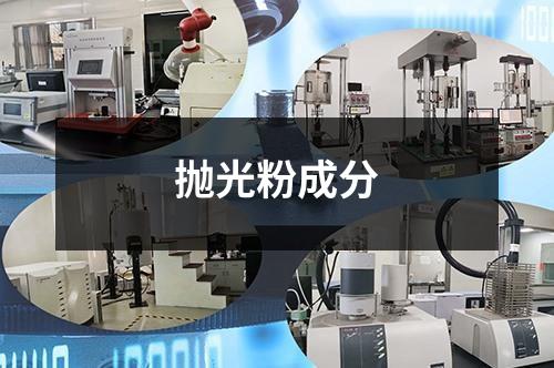 抛光粉成分检测