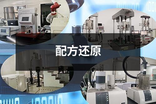 配方还原检测