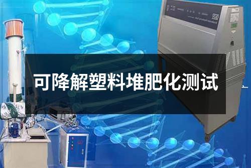 可降解塑料堆肥化测试