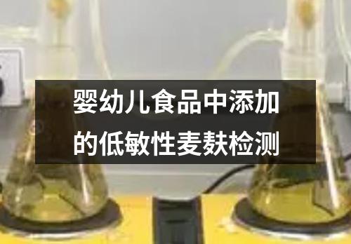 婴幼儿食品中添加的低敏性麦麸检测