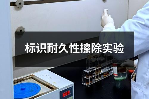 标识耐久性擦除实验