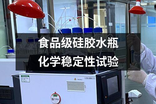 食品级硅胶水瓶化学稳定性试验