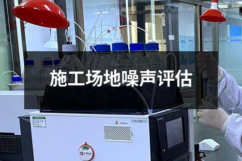 施工场地噪声评估