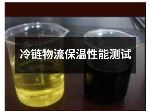 冷链物流保温性能测试