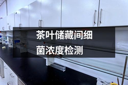 茶叶储藏间细菌浓度检测
