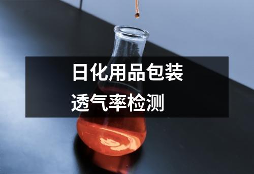 日化用品包装透气率检测