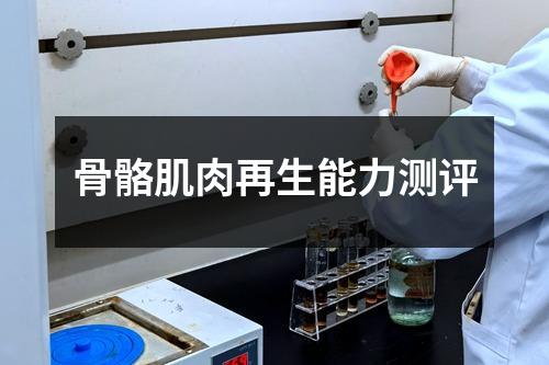 骨骼肌肉再生能力测评