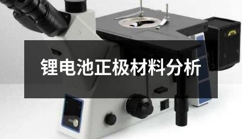 锂电池正极材料分析