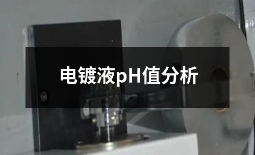 电镀液pH值分析