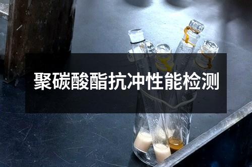聚碳酸酯抗冲性能检测