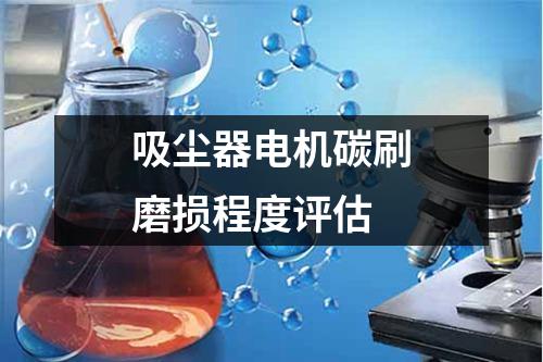 吸尘器电机碳刷磨损程度评估