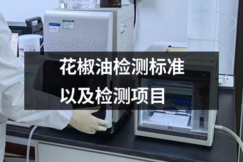 花椒油检测标准以及检测项目