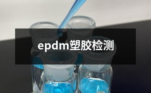 epdm塑胶检测