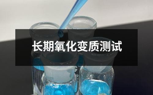 长期氧化变质测试