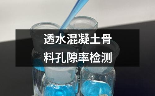 透水混凝土骨料孔隙率检测
