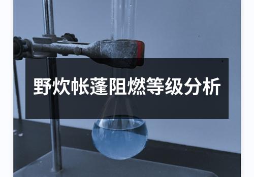 野炊帐蓬阻燃等级分析