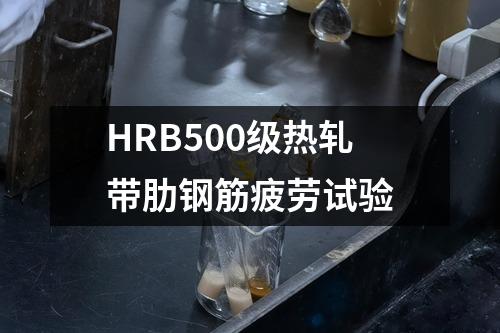 HRB500级热轧带肋钢筋疲劳试验