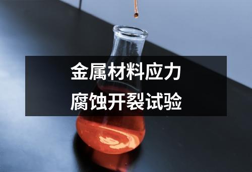 金属材料应力腐蚀开裂试验