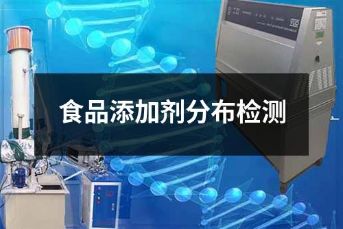 食品添加剂分布检测