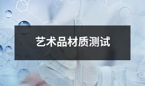 艺术品材质测试