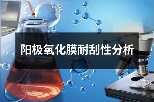 阳极氧化膜耐刮性分析