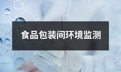 食品包装间环境监测