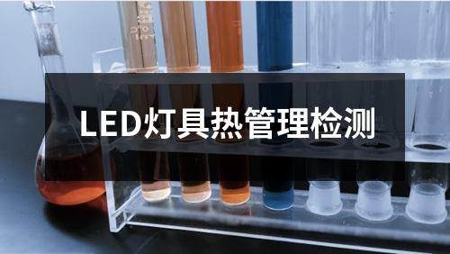 LED灯具热管理检测