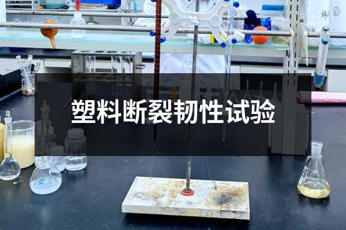 塑料断裂韧性试验
