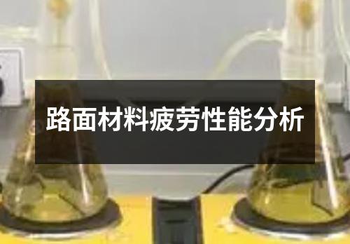 路面材料疲劳性能分析