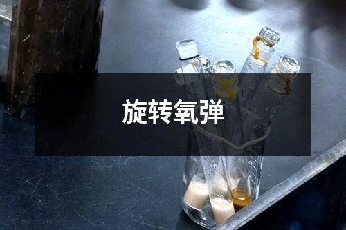 旋转氧弹检测