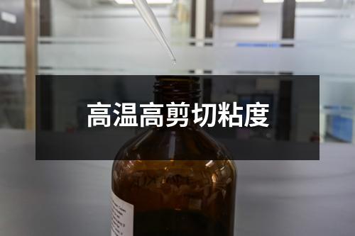 高温高剪切粘度检测