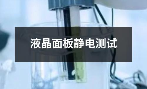 液晶面板静电测试