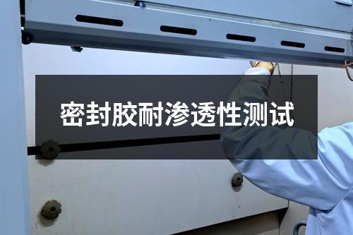 密封胶耐渗透性测试