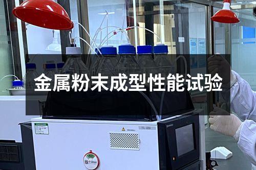 金属粉末成型性能试验