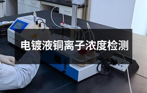 电镀液铜离子浓度检测