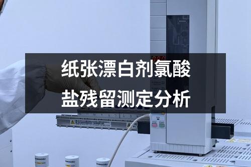纸张漂白剂氯酸盐残留测定分析