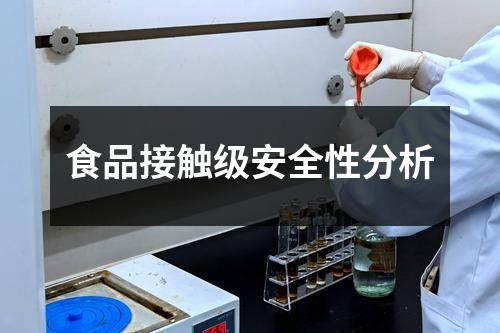 食品接触级安全性分析