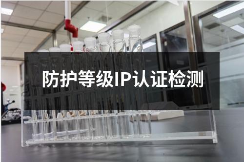 防护等级IP认证检测