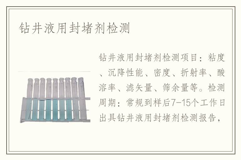 钻井液用封堵剂检测