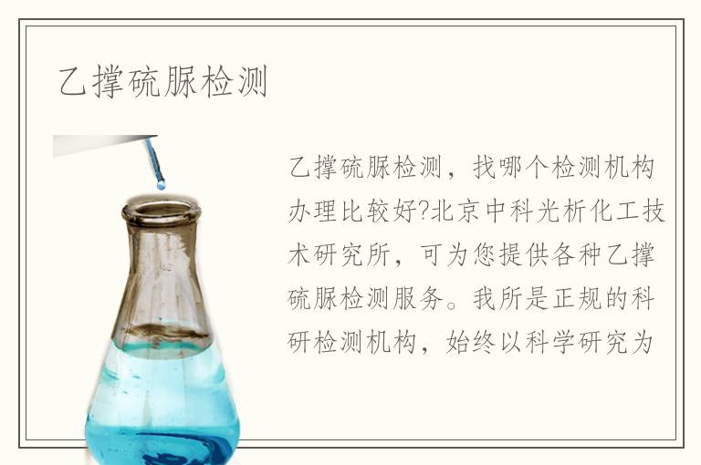 乙撑硫脲检测