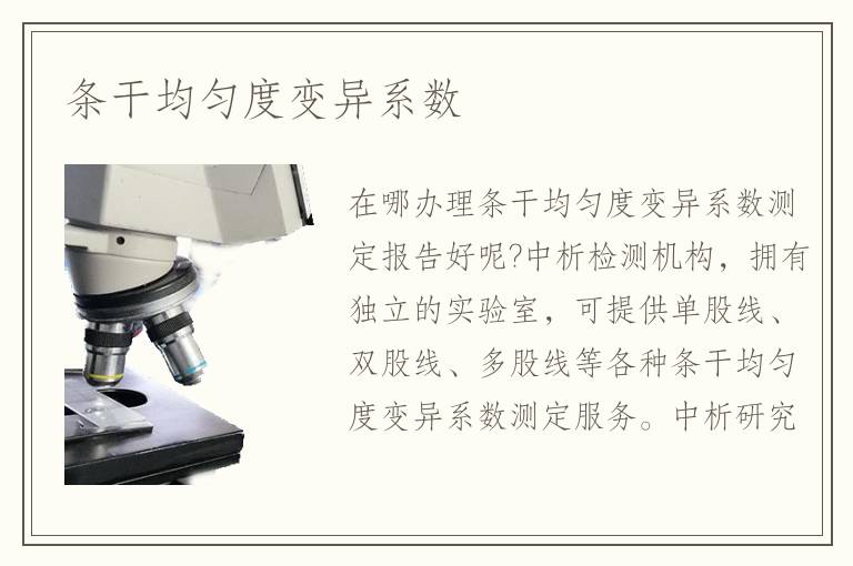 条干均匀度变异系数检测