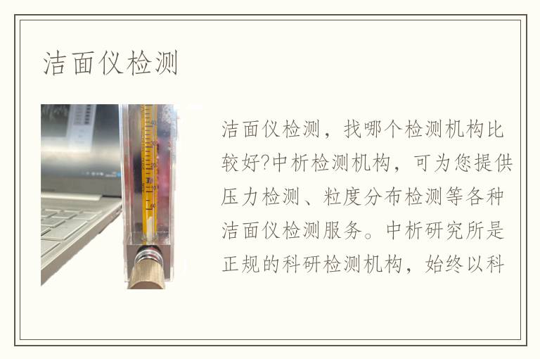 洁面仪检测