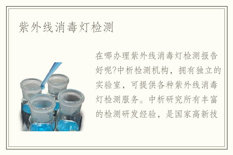 紫外线消毒灯检测
