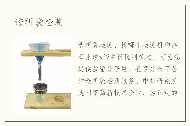 透析袋检测