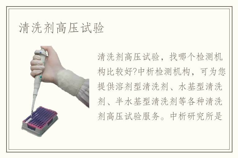 清洗剂高压试验