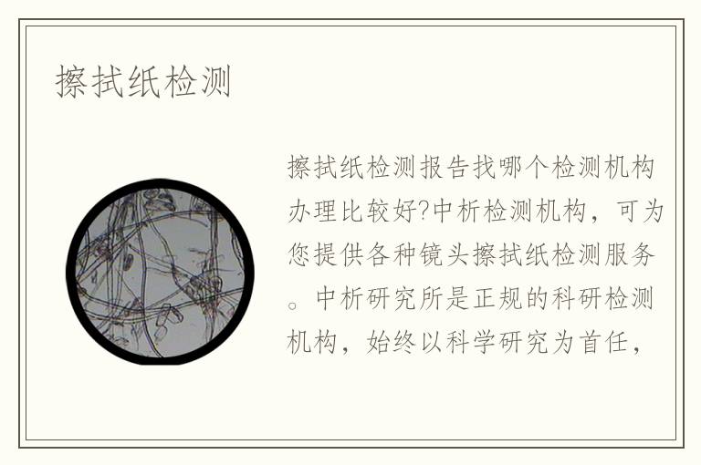 擦拭纸检测