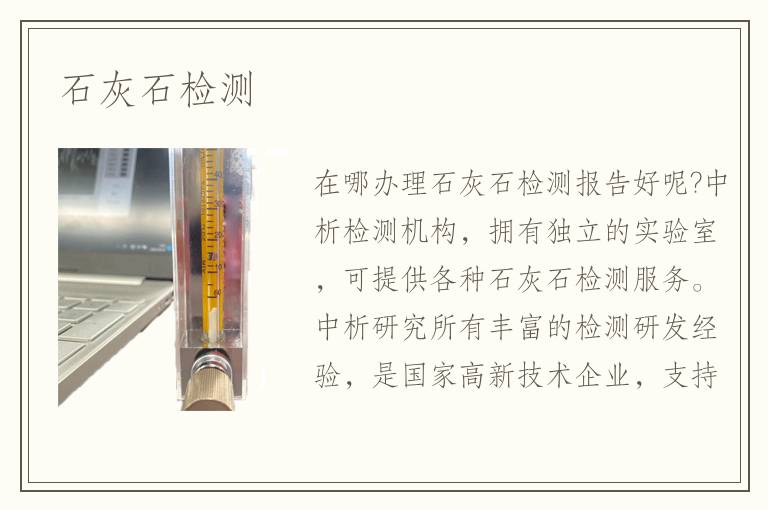 石灰石检测