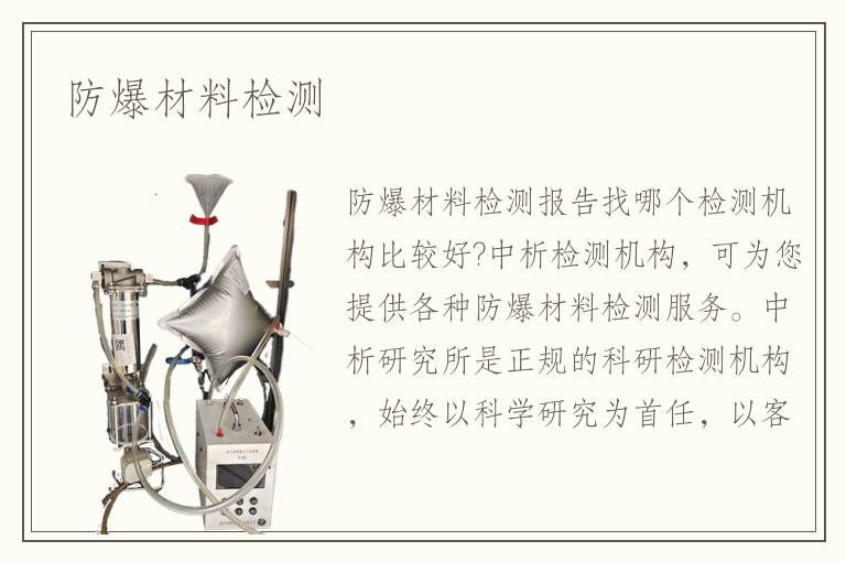 防爆材料检测